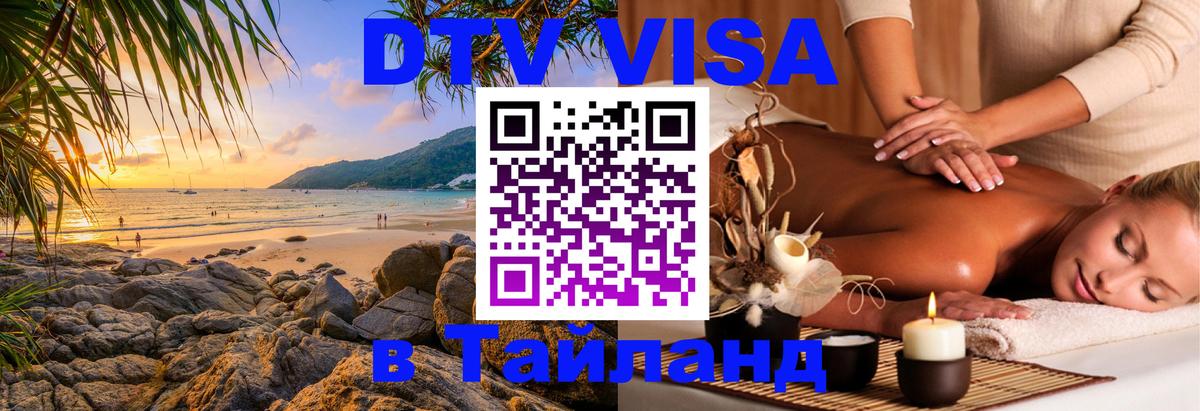ДТВ VISA Тайланд для фрилансеров Комсомольск-на-Амуре 