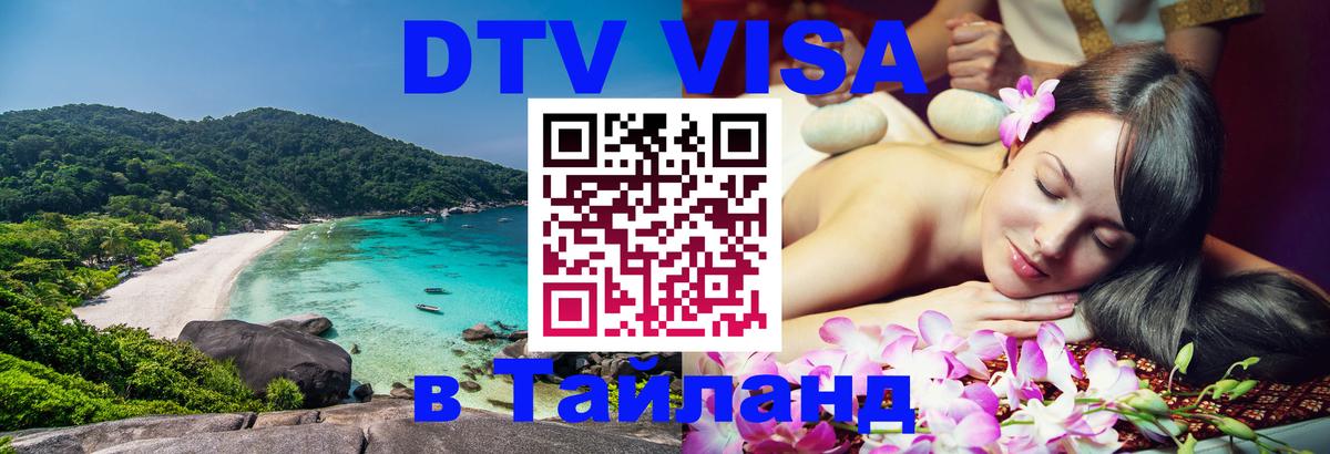 Цены на DTV визу в Таиланд — пакеты услуг, достаточно даже паспорта - Комсомольск-на-Амуре 