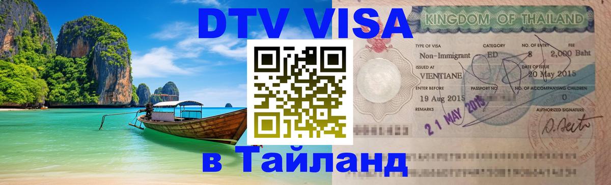 Электронная виза DTV в Тайланд 